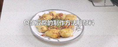 ​包浆豆腐的制作方法和