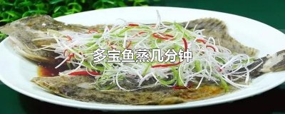 ​多宝鱼蒸几分钟