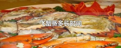 ​飞蟹蒸多长时间