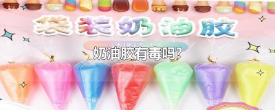 ​奶油胶有毒吗?