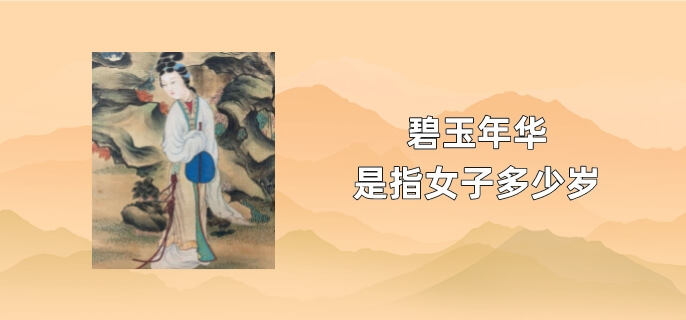 碧玉年华是指女子多少岁