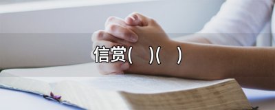 ​信赏什么成语