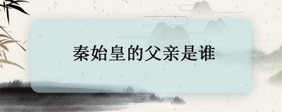 ​秦始皇的父亲是谁