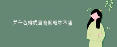 ​咽喉淋巴滤泡增生到底