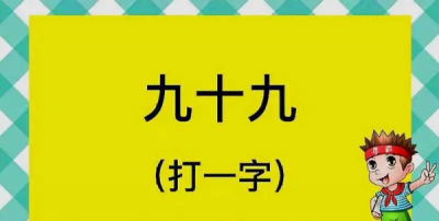​九十九打一字,谜语九十