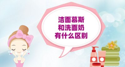 ​洁面慕斯和洗面奶的区别是什么？可以一起用吗？