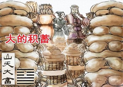 ​周易卦二六山天大畜：再勇猛的武士，也需要知道自己的边界在哪？