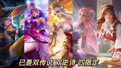 ​闷声发大财？两传说、两史诗、四限定！王昭君皮肤数量已多达七款