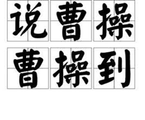 “说曹操曹操就到”后面一句是什么?