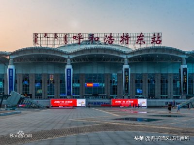 ​内蒙古最大的现代化客运火车站——呼和浩特东站