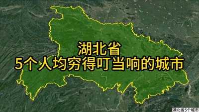 ​湖北5个穷得叮当响的城市，人均收入相对少，看有你家乡吗？