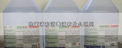 ​消毒液跟除菌液的区别 消毒液和除菌液有什么不同
