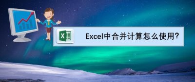 ​Excel中合并计算怎么使用？
