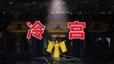 ​故宫真的存在冷宫吗？为什么冷宫连宫女都不敢靠近？