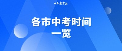 ​2024山东各市中考时间一览