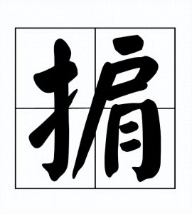 ​＂掮客＂不读jiān kè，也不读juān kè，那它的正确读音是？