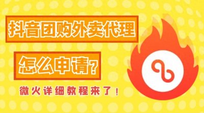 ​抖音团购外卖代理怎么申请？详细教程来了！