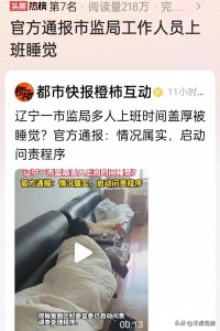 ​公职人员上班集体睡觉是太闲还是太累