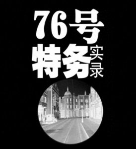 ​汪伪“76”号特务马啸天