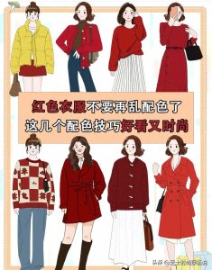 ​建议女人：“红色衣服”不要乱搭配了，这几个配色技巧好看又时尚