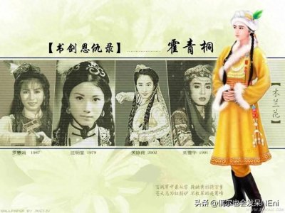 ​揭秘霍青桐形象：六位女星的妆容与装束大比拼谁诠释了经典魅力？