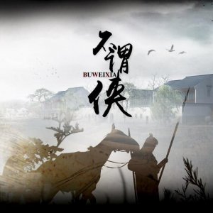 ​《不谓侠》背后的情仇爱恨