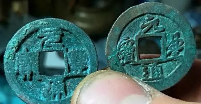 ​北宋元丰通宝的收藏价值