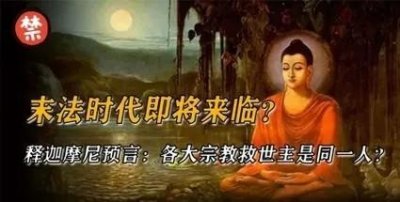​人类是否已踏入“末法时代”？三大宗教预言与现实