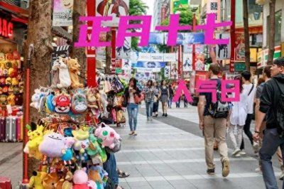 ​正月十七的3大风俗4大禁忌，看农谚习俗怎么说，了解下