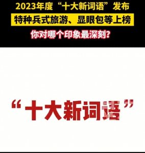 ​年度“十大新词语”发布！你对哪个印象最深刻？