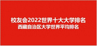 ​2022世界十大大学排名西藏自治区大学世界排名，西藏大学位居第一