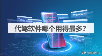 ​代驾软件哪个用得最多？