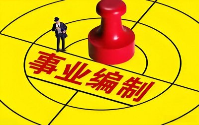 ​这5大公益二类事业单位可能将被移出事业编！