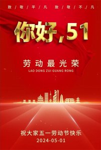 ​2024五一劳动节快乐图片 五一漂亮精美祝福图片 五一发给好朋友图片