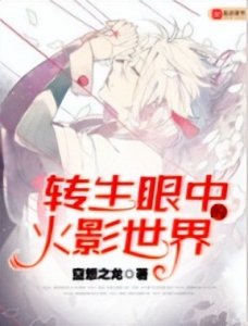 ​推荐八本高质量火影同人文。木叶飞舞之处 火亦生生不息