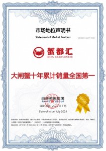 ​蟹都汇获大闸蟹十年累计销量全国第一等多项市场地位声明