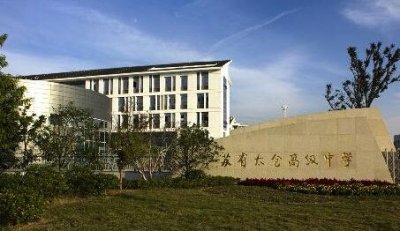 ​江苏省太仓高级中学