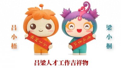 ​带编入企！吕梁首批重点产业人才专项招聘公告发布