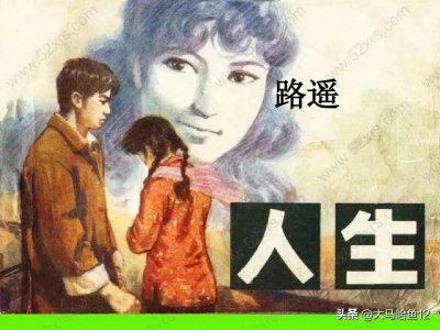 ​【荐读】路遥的《人生》
