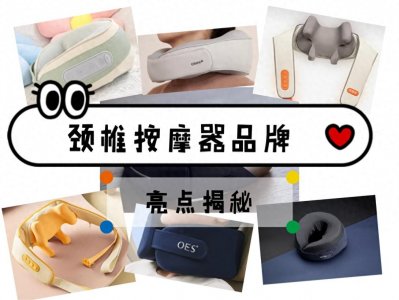 ​颈椎按摩器哪种最好？十大品牌亮点揭秘，按需求挑不花眼！