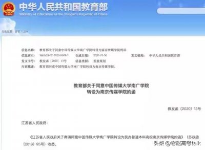 ​中传南广学院转设为南京传媒学院，这个学校咋样？