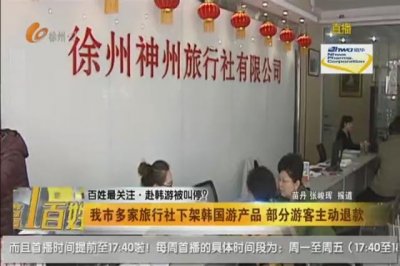 ​赴韩游被叫停？我市多家旅行社下架韩国游产品 部分游客主动退款