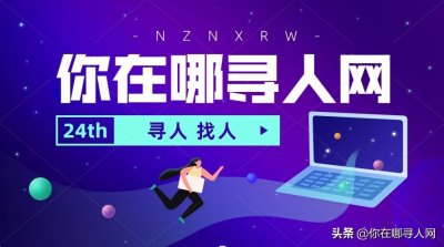 ​黄金24小时寻人十四法，你在哪寻网教你紧急寻人找人