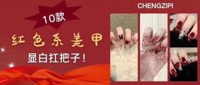 ​千金都爱的10款红色美甲，显白就冲！
