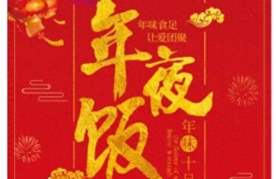 ​我们为什么要过春节，它不仅是要庆祝新年的到来，更是家亲情交融