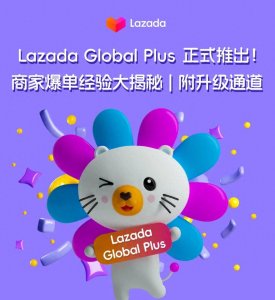 ​Lazada Global Plus 正式推出！商家爆单经验大揭秘 | 附升级通道