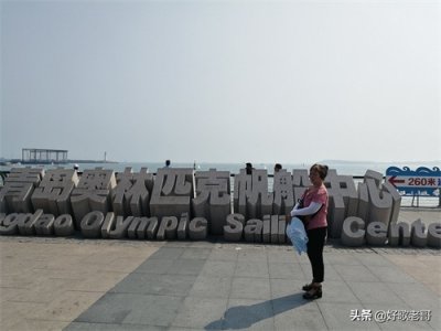 ​世界著名的海上运动基地—青岛奥林匹克帆船中心