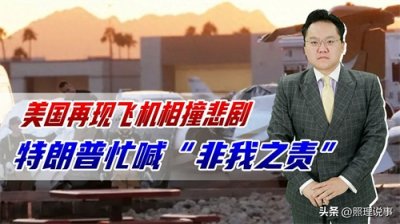 ​美国又撞飞机了，至少一死，特朗普火速撇清责任，但混乱才刚开始