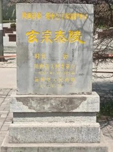 ​揭秘！高力士与唐玄宗君臣情深，陕西蒲城县珍藏千年石碑见证传奇