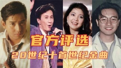 ​20世纪十大“世纪金曲”，邓丽君许冠杰太经典了，海阔天空落选